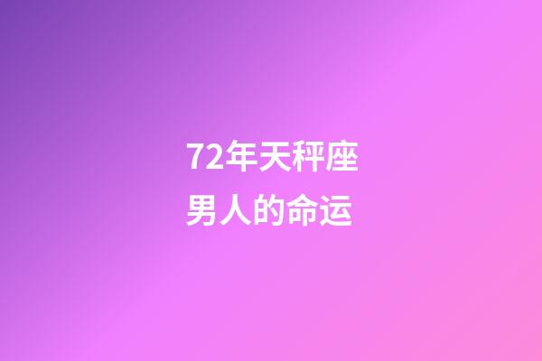 72年天秤座男人的命运(72日以后，四大星座事业运佳，好运伴身，出门见横财)-第1张-观点-玄机派