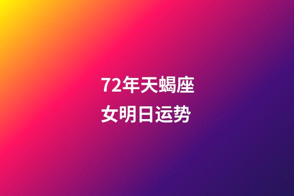 72年天蝎座女明日运势-第1张-星座运势-玄机派