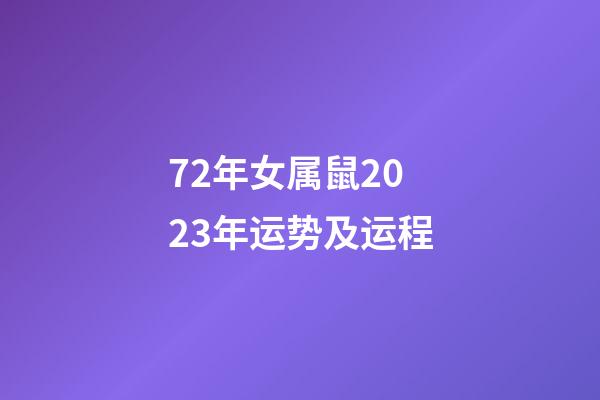 72年女属鼠2023年运势及运程