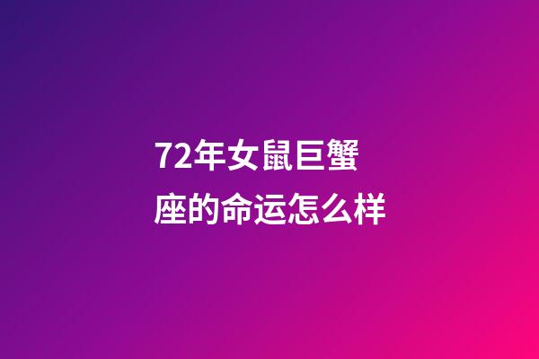 72年女鼠巨蟹座的命运怎么样-第1张-星座运势-玄机派