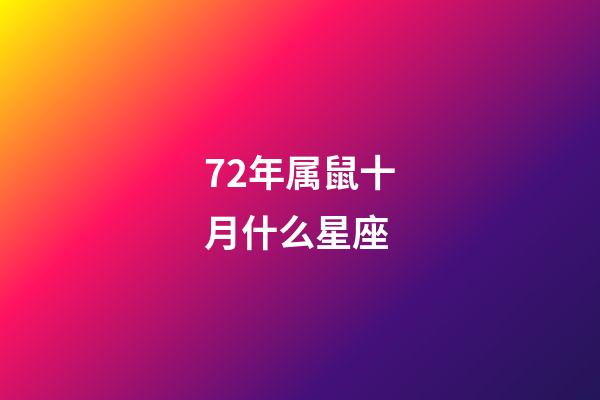 72年属鼠十月什么星座-第1张-星座运势-玄机派