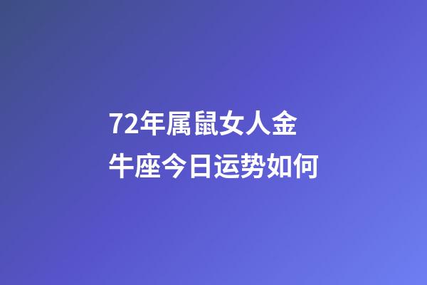 72年属鼠女人金牛座今日运势如何-第1张-星座运势-玄机派
