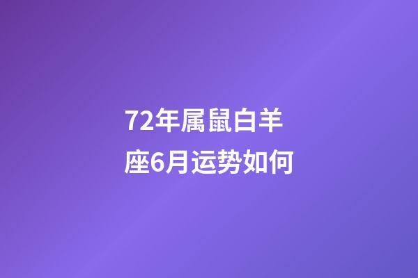 72年属鼠白羊座6月运势如何-第1张-星座运势-玄机派