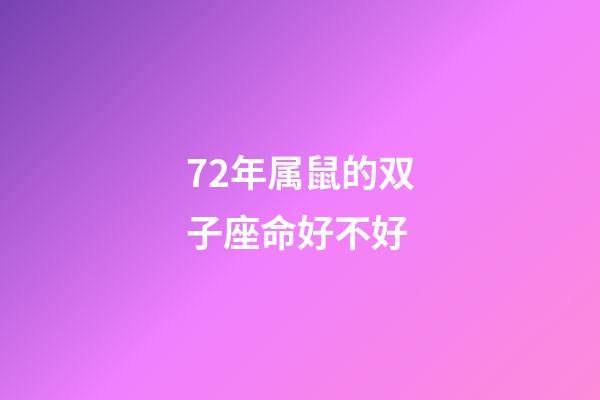 72年属鼠的双子座命好不好-第1张-星座运势-玄机派