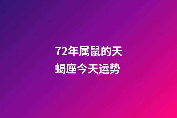 72年属鼠的天蝎座今天运势-第1张-星座运势-玄机派