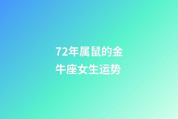 72年属鼠的金牛座女生运势-第1张-星座运势-玄机派