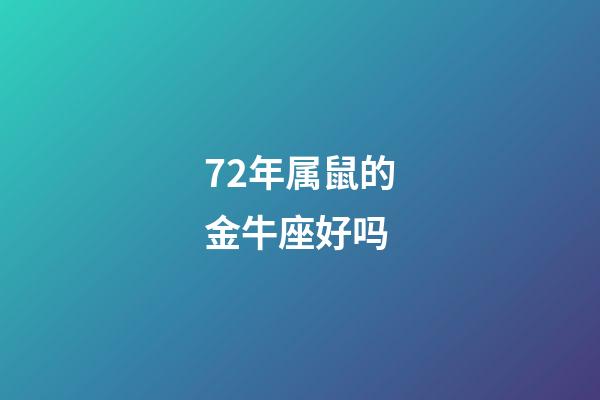 72年属鼠的金牛座好吗-第1张-星座运势-玄机派