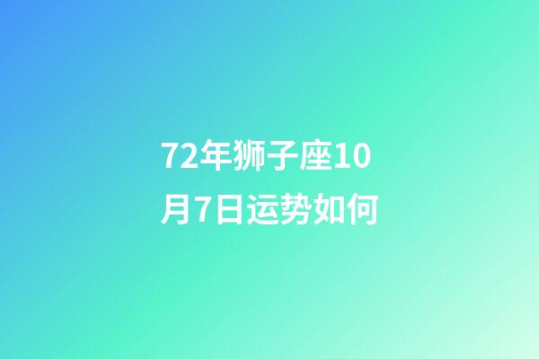 72年狮子座10月7日运势如何-第1张-星座运势-玄机派