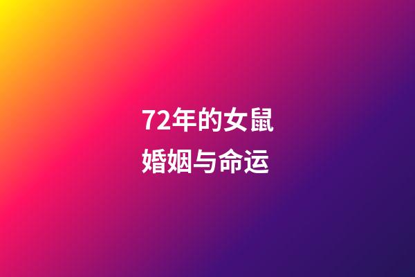 72年的女鼠婚姻与命运(70后的未婚女人该不该找对象结婚呢?怎样做比较合理)-第1张-观点-玄机派