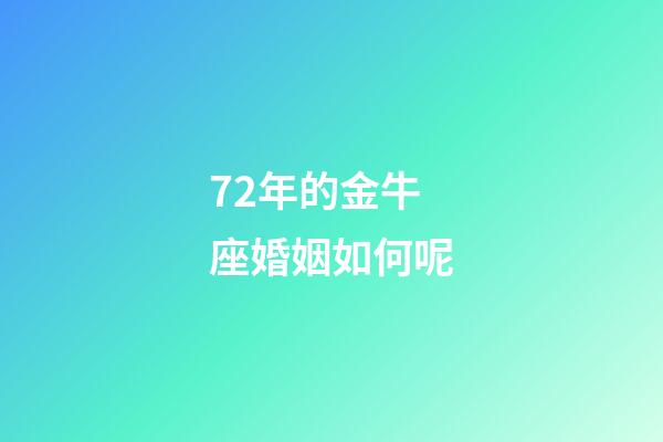 72年的金牛座婚姻如何呢-第1张-星座运势-玄机派