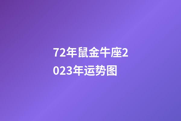 72年鼠金牛座2023年运势图-第1张-星座运势-玄机派