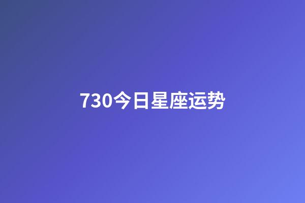 730今日星座运势-第1张-星座运势-玄机派