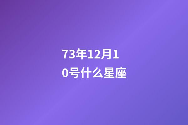 73年12月10号什么星座-第1张-星座运势-玄机派
