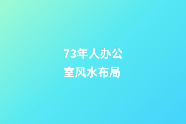73年人办公室风水布局