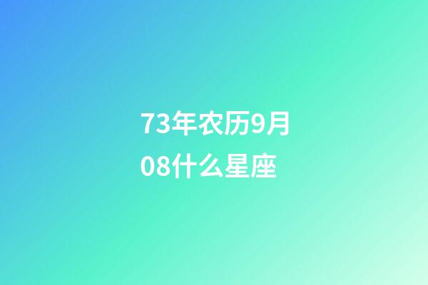 73年农历9月08什么星座-第1张-星座运势-玄机派