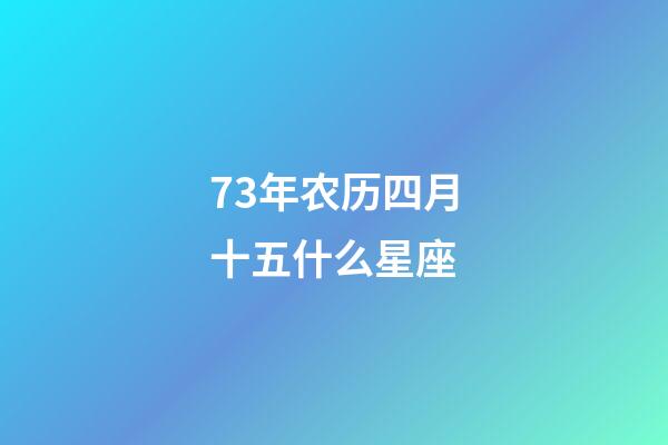 73年农历四月十五什么星座-第1张-星座运势-玄机派