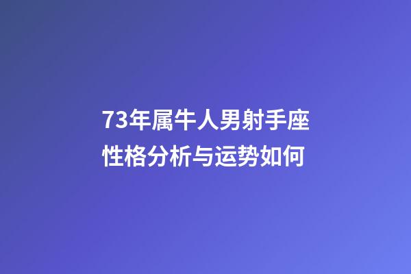 73年属牛人男射手座性格分析与运势如何-第1张-星座运势-玄机派