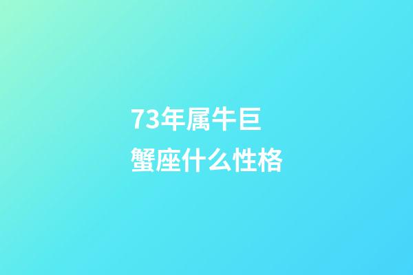73年属牛巨蟹座什么性格-第1张-星座运势-玄机派