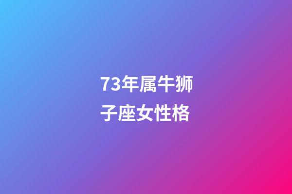 73年属牛狮子座女性格-第1张-星座运势-玄机派