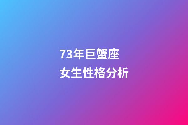 73年巨蟹座女生性格分析-第1张-星座运势-玄机派