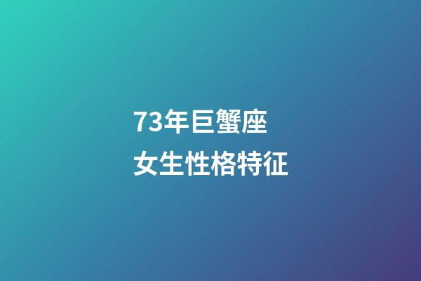 73年巨蟹座女生性格特征-第1张-星座运势-玄机派