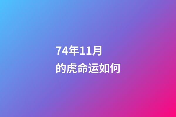 74年11月的虎命运如何(2022年，水瓶座，全年。每个月运势。精准)-第1张-观点-玄机派