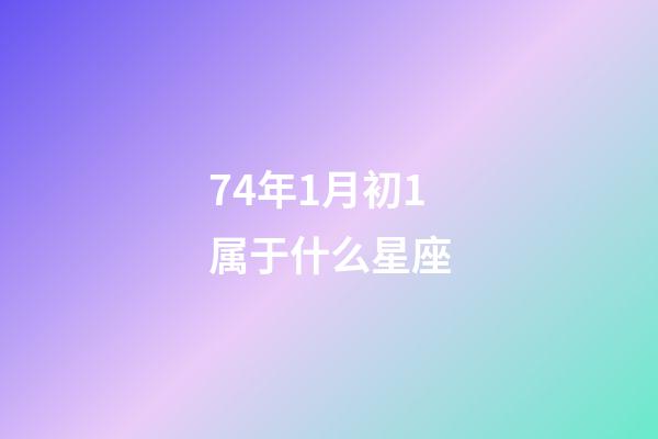 74年1月初1属于什么星座-第1张-星座运势-玄机派