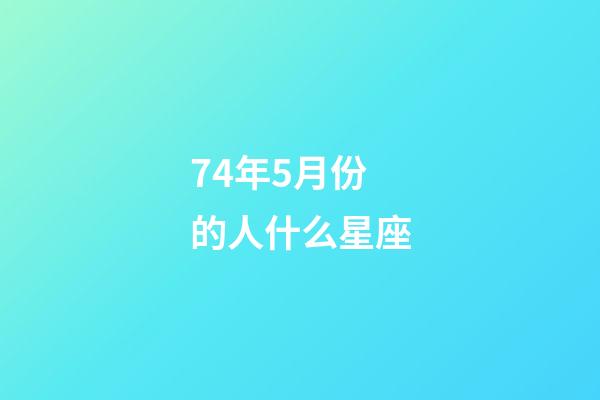 74年5月份的人什么星座-第1张-星座运势-玄机派