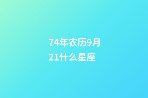 74年农历9月21什么星座-第1张-星座运势-玄机派