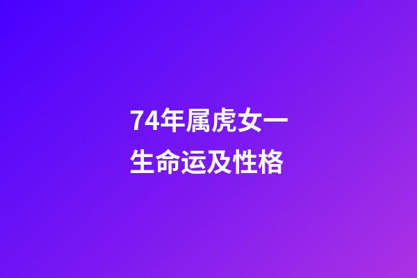 74年属虎女一生命运及性格(天生富贵命的3大生肖，迟早会富起来)-第1张-观点-玄机派
