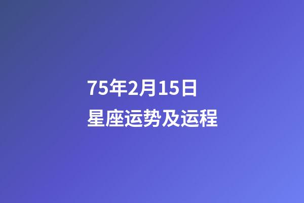 75年2月15日星座运势及运程-第1张-星座运势-玄机派