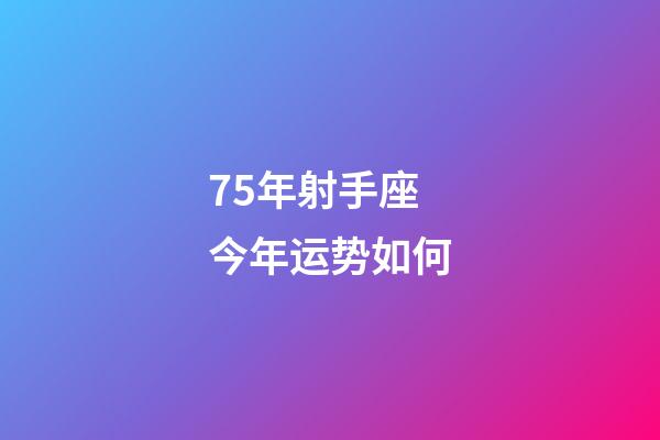 75年射手座今年运势如何-第1张-星座运势-玄机派