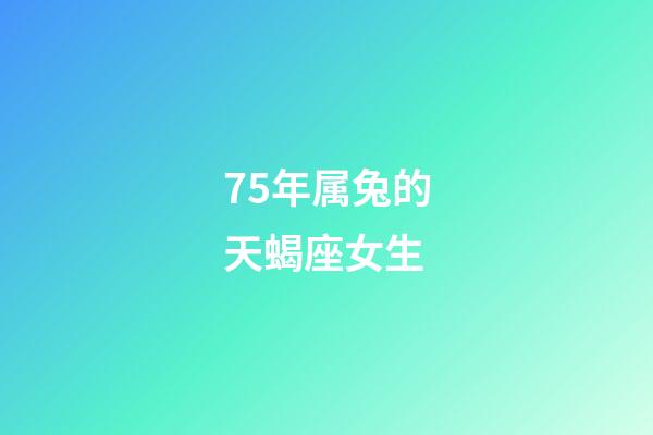 75年属兔的天蝎座女生-第1张-星座运势-玄机派