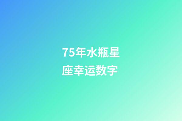 75年水瓶星座幸运数字-第1张-星座运势-玄机派