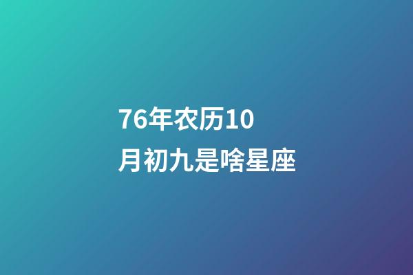 76年农历10月初九是啥星座-第1张-星座运势-玄机派