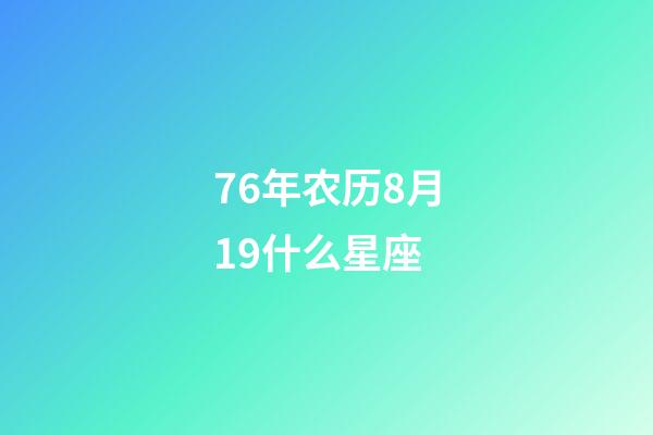 76年农历8月19什么星座-第1张-星座运势-玄机派