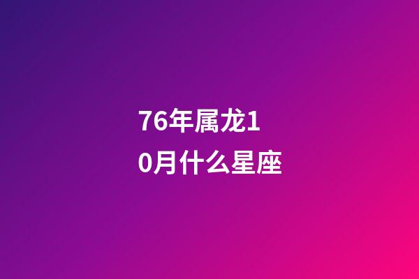 76年属龙10月什么星座-第1张-星座运势-玄机派