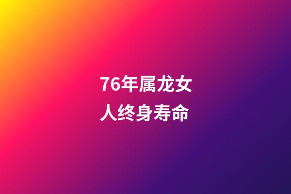 76年属龙女人终身寿命(这3大生肖福报最深,必能长命百岁!)-第1张-观点-玄机派