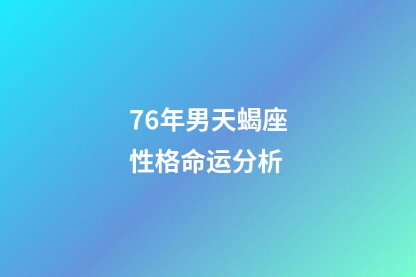 76年男天蝎座性格命运分析-第1张-星座运势-玄机派