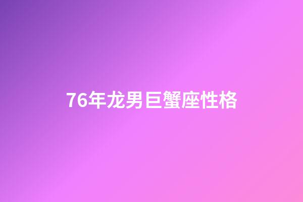 76年龙男巨蟹座性格-第1张-星座运势-玄机派