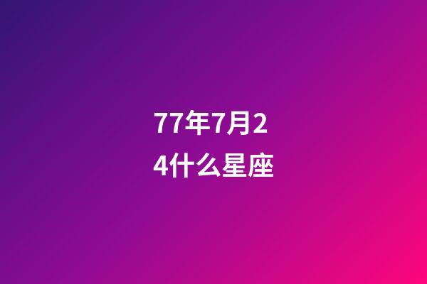 77年7月24什么星座-第1张-星座运势-玄机派