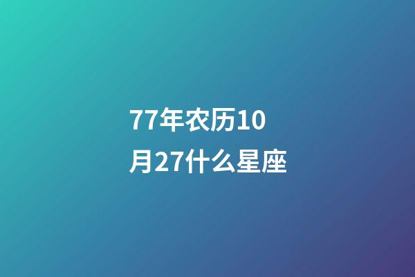 77年农历10月27什么星座-第1张-星座运势-玄机派