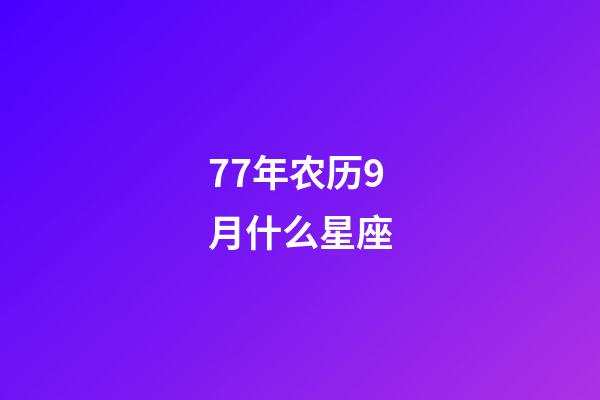 77年农历9月什么星座-第1张-星座运势-玄机派