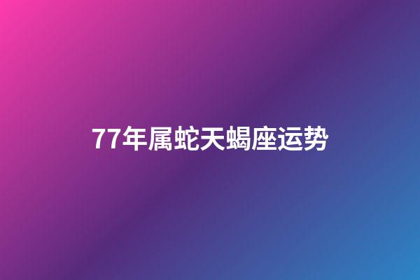 77年属蛇天蝎座运势-第1张-星座运势-玄机派