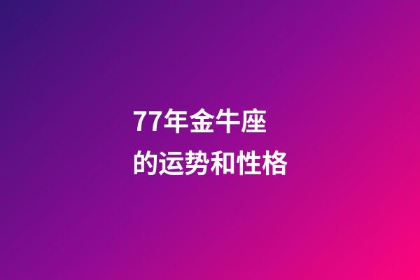 77年金牛座的运势和性格-第1张-星座运势-玄机派
