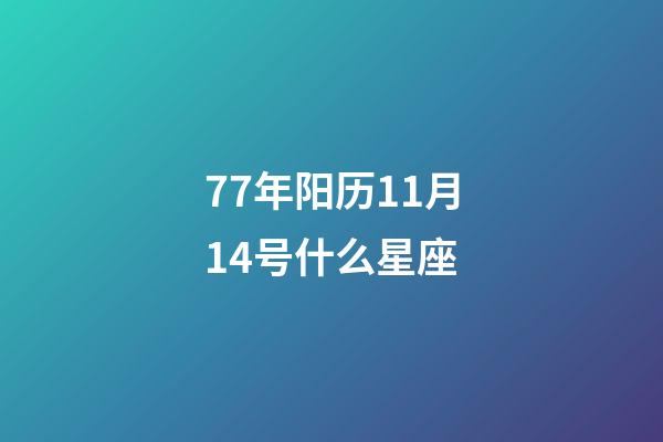 77年阳历11月14号什么星座-第1张-星座运势-玄机派