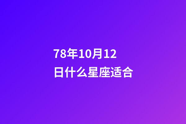 78年10月12日什么星座适合-第1张-星座运势-玄机派