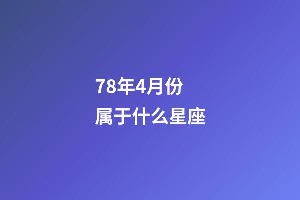 78年4月份属于什么星座-第1张-星座运势-玄机派