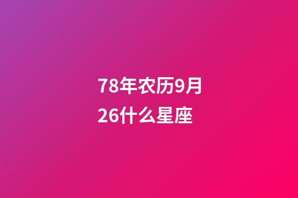 78年农历9月26什么星座-第1张-星座运势-玄机派