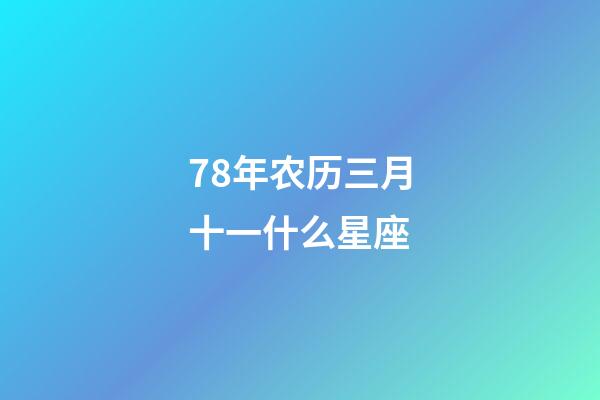 78年农历三月十一什么星座-第1张-星座运势-玄机派